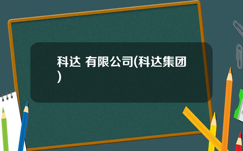 科达 有限公司(科达集团)